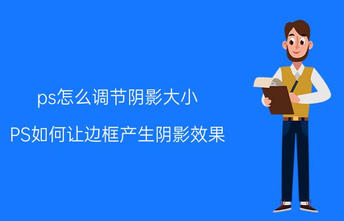 ps怎么调节阴影大小 PS如何让边框产生阴影效果？